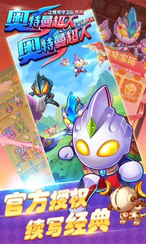 奥特曼超人之银河守卫队手机版 奥特曼超人之银河守卫队手机版