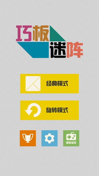 巧板迷阵正式版