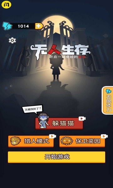 无人生存躲猫猫游戏
