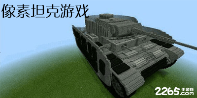 像素坦克游戏