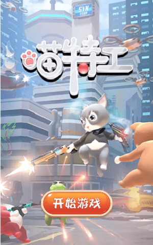 喵特工最新版