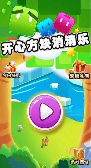 开心方块消消乐最新版
