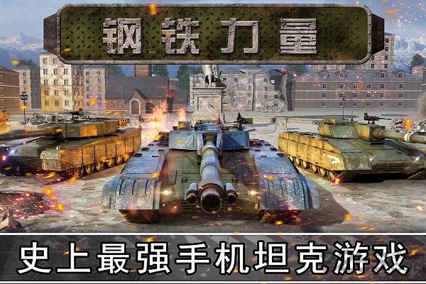 钢铁力量小米版 钢铁力量小米版下载