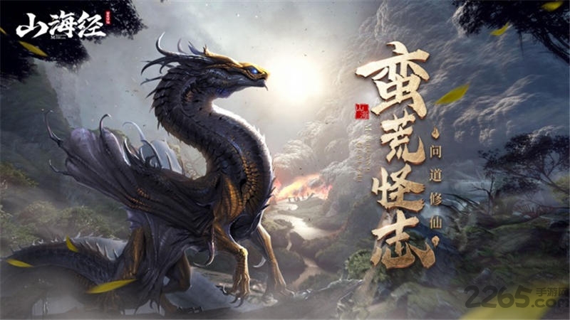山海经之蛮荒修仙官方版