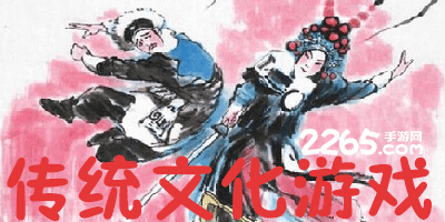 传统文化游戏