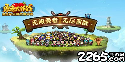 勇者大作战游戏
