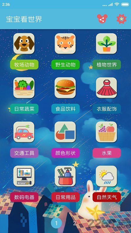 洪恩宝宝看世界免费版下载
