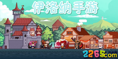 伊洛纳手游