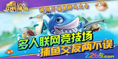游戏厅捕鱼