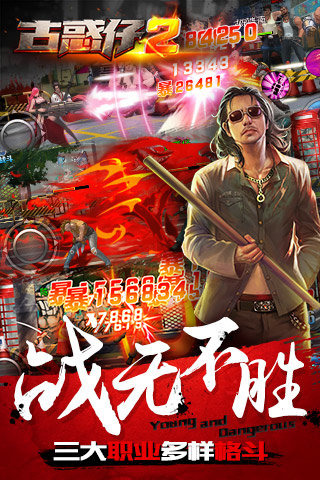 古惑仔2手游