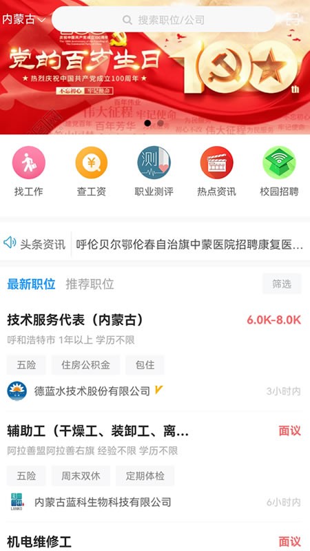 内蒙古人才网app