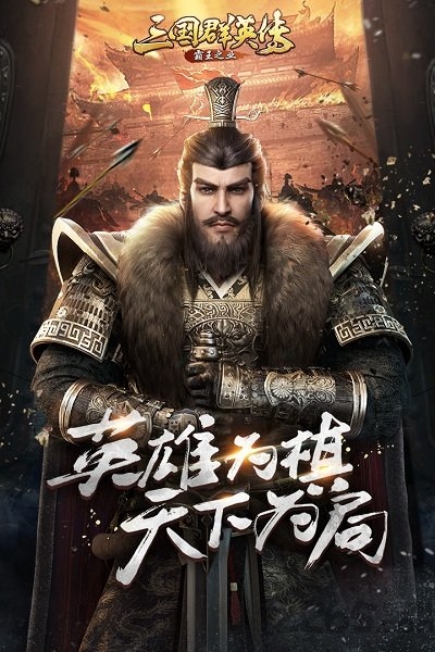 三国群英传m台服官方版