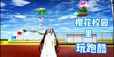 樱花跑酷游戏