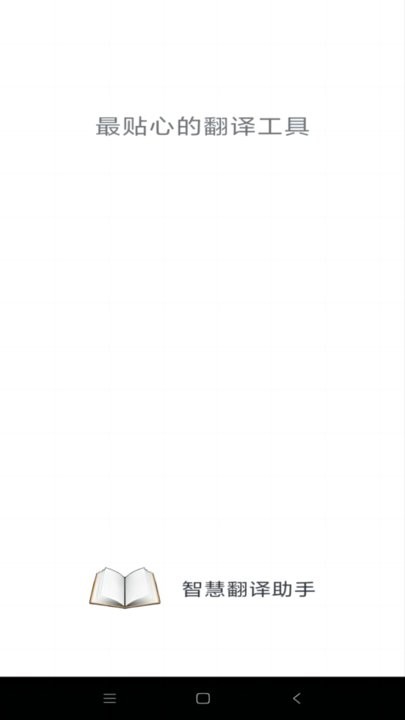 智慧翻译助手最新版 智慧翻译助手app下载