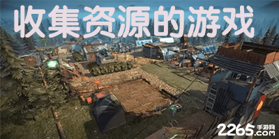 收集资源的游戏