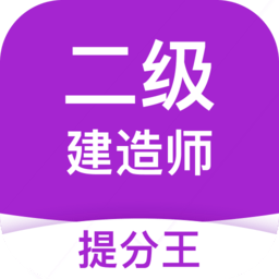 二建考试提分王app