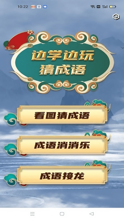 学霸成语接龙游戏