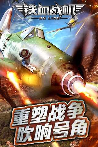 铁血战机ol手机版