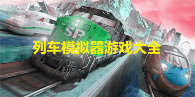 列车模拟器