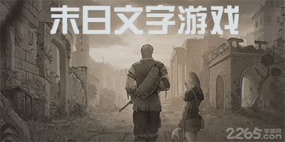 末日文字游戏