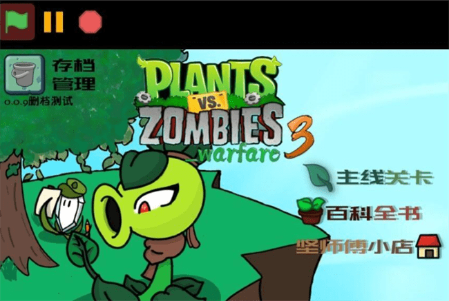 植物大战僵尸战争3游戏(PVZ_warfare3)