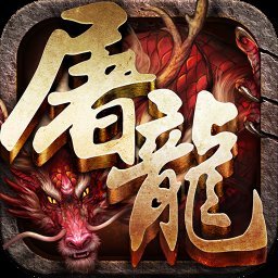 赤月屠龙3k版本