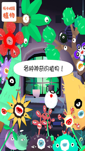 托卡城镇植物手机版