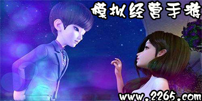 模拟经营游戏
