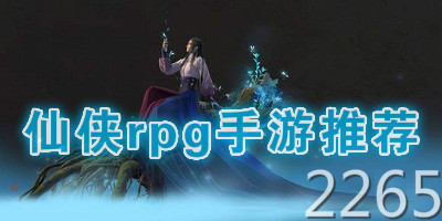 仙侠rpg手游