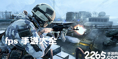 fps手游