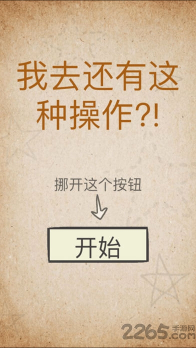 我去还有这种操作手机无限提示版