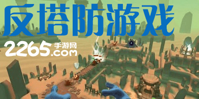 反塔防游戏