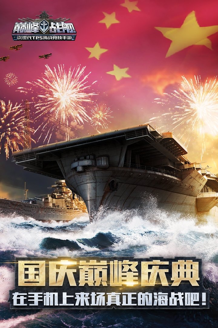 巅峰战舰bt版