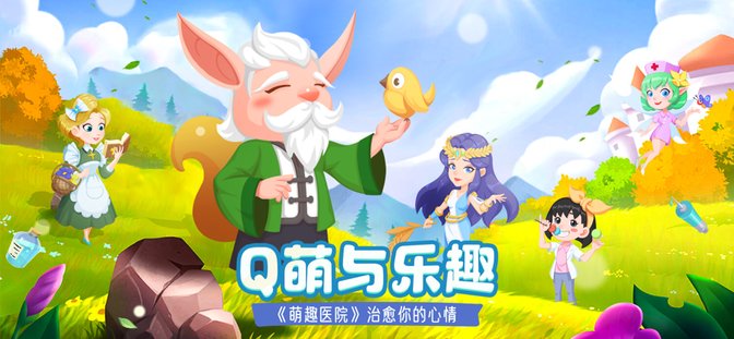 萌趣医院华为版