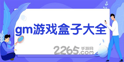 gm游戏盒子