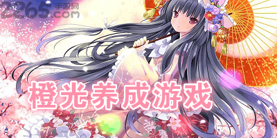 橙光养成游戏