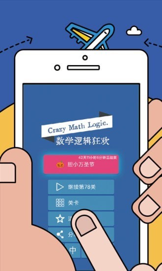 数学逻辑狂欢手机版