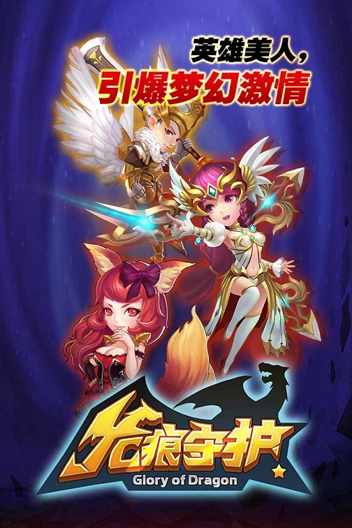 龙痕守护当乐版下载