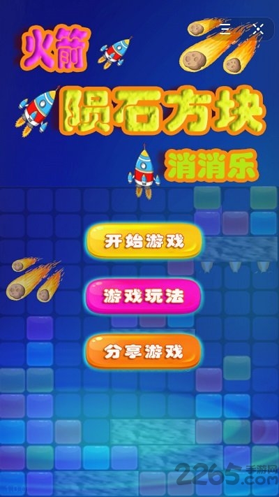 火箭陨石方块消消乐游戏下载