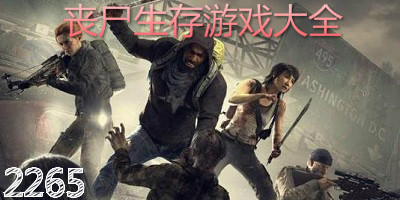 丧尸生存游戏