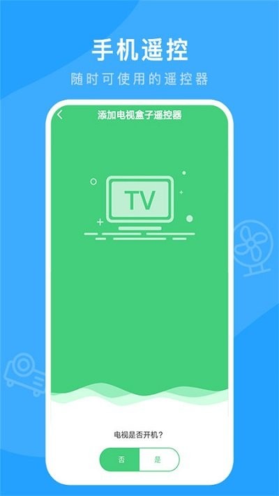 电视遥控器软件