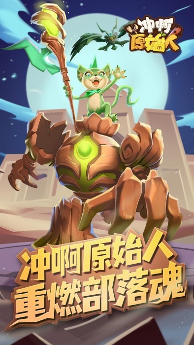 冲啊原始人游戏 冲啊原始人手游下载