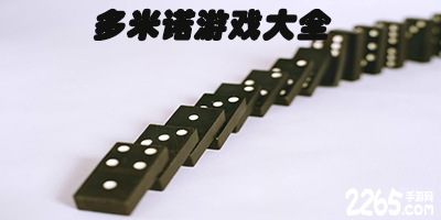 多米诺游戏