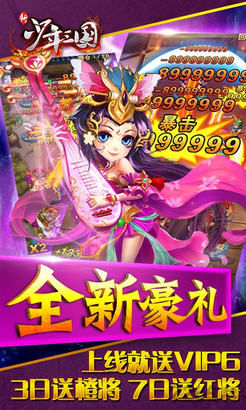 新少年三国变态版疯趣版