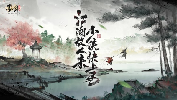 墨剑江湖游戏