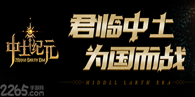 中土纪元