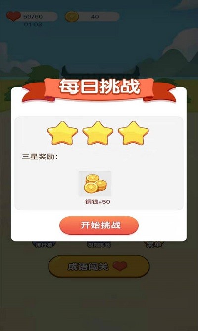 真假猜成语游戏