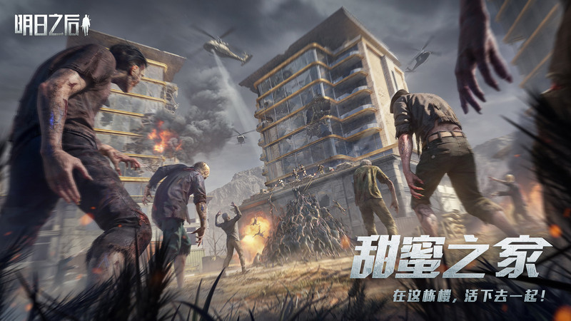 明日之后网易最新版