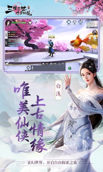 三生三世十里桃花九游版