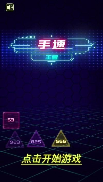 手速王者游戏 手速王者下载